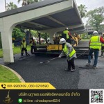 ลาดยางแอสฟัลต์ติกคอนกรีต - รับเหมาปูยางมะตอย - ชฎาพร แอสฟัลติคคอนกรีต