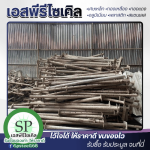 รับซื้อเศษสแตนเลส เศษเหล็ก เอสพีรีไซเคิล