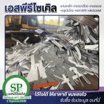 รับซื้อเศษสแตนเลส เศษเหล็ก เอสพีรีไซเคิล