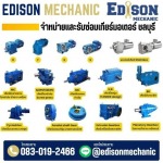 จำหน่ายมอเตอร์เกียร์ ชลบุรี ระยอง - จำหน่ายซ่อมมอเตอร์อุตสาหกรรม - EDISON MECHANIC