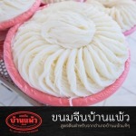 ขนมจีนเส้นสด - โรงงานขนมจีนเส้นสดบ้านแพ้ว