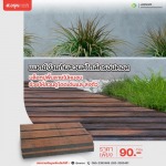 บล็อกปูพื้นลายไม้หมอน ตัวช่วยใหม่ที่ทำให้สวนดูโดดเด่น ราคาประหยัด - โรงงานผลิตภัณฑ์คอนกรีต ส.อรุณ คอนกรีต ปทุมธานี
