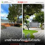 จัดสวนหน้าบ้านเอง เจ้าของบ้านมือใหม่ก็ทำได้ ไม่ต้องง้อช่าง - โรงงานผลิตภัณฑ์คอนกรีต ส.อรุณ คอนกรีต ปทุมธานี