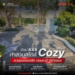 ไอเดียทำสวนสไตล์ Cozy ด้วยตนเอง แบบงบไม่บานปลาย - โรงงานผลิตภัณฑ์คอนกรีต ส.อรุณ คอนกรีต ปทุมธานี