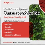 Sor.Aroon Concrete Pathumthani Company Limited