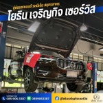 อู่ซ่อมรถเบนซ์ รถบีเอ็ม สมุทรสาคร