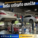 อู่ซ่อมรถเบนซ์ รถบีเอ็ม สมุทรสาคร