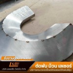 บริการตัด พับโลหะด้วยเลเซอร์