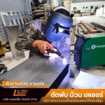 รับตัดเลเซอร์ตามแบบ - บริการตัด พับโลหะด้วยเลเซอร์