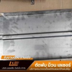 โรงงานตัดเลเซอร์ ราคาถูก - บริการตัด พับโลหะด้วยเลเซอร์