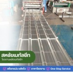 หลังคาเหล็กแบรนด์สกายรูฟ นนทบุรี - โรงงานผลิตเมทัลชีทราคาถูก นนทบุรี