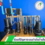 ซ่อมปั๊มสูบน้ำ - ปรับปรุงระบบบำบัดน้ำเสีย - เซฟเอ็นไวรอนเมนทอล