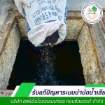 เติมเชื้อจุลินทรีย์ - ปรับปรุงระบบบำบัดน้ำเสีย - เซฟเอ็นไวรอนเมนทอล
