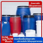 ร้านขายถังพลาสติก ใกล้ฉัน - จำหน่ายถังพลาสติกราคาส่ง สุมทรปราการ