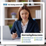 ปิดงบการเงินประจำปี - รับทำบัญชีอ่อนนุช - เอ็ม ดับเบิลยู แอคเคาน์ติ้ง
