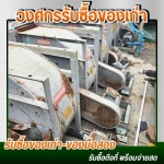 รับซื้อเครื่องจักรเก่าโรงงาน - รับซื้อของเก่าโรงงาน ประมูลโรงงาน