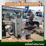 รับประมูลของเก่าโรงงาน - รับซื้อของเก่าโรงงาน ประมูลโรงงาน
