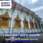 ขายและให้เช่า นั่งร้าน แบบเหล็ก ปทุมธานี - รุ่งเรือง นั่งร้าน แบบเหล็ก