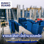 ขายและให้เช่า นั่งร้าน แบบเหล็ก ปทุมธานี - รุ่งเรือง นั่งร้าน แบบเหล็ก