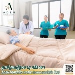 ศูนย์ดูแลผู้สูงอายุ ศรีราชา - เอเดน เนอร์สซิ่ง โฮม