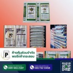 ผลิตกระสอบพร้อมพิมพ์ - โรงงานกระสอบสานพลาสติก กาญจนบุรี - พงตึกค้ากระสอบ
