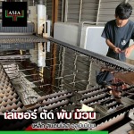 ตัดเลเซอร์ด่วน ชลบุรี - เลเซอร์ ตัด พับ ม้วน - ชลบุรี
