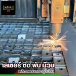 รับตัดเลเซอร์ ชลบุรี - เลเซอร์ ตัด พับ ม้วน - ชลบุรี