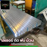 รับตัดเลเซอร์ ระยอง - เลเซอร์ ตัด พับ ม้วน - ชลบุรี