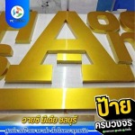 รับออกแบบผลิตติดตั้งป้ายโฆษณา ชลบุรี