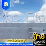 ป้ายตัวอักษรแฮร์ไลท์ พร้อมเสาสแตนเลส - รับออกแบบผลิตติดตั้งป้ายโฆษณา ชลบุรี