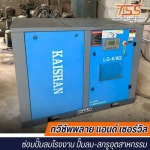 ซ่อมปั๊มลมโรงงาน ซ่อมปั๊มลมสกรูอุตสาหกรรม