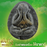 รับเช่าพระปิดตาหลวงปู่โต๊ะ - ร้านเช่าพระเครื่องให้ราคาสูง