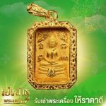 ร้านรับเช่าพระที่ให้ราคาสูง - ร้านเช่าพระเครื่องให้ราคาสูง