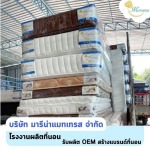 ขายส่งที่นอนราคาโรงงาน - โรงงานผลิตและจำหน่ายที่นอน OEM ราคาส่ง - มารีน่าแมทเทรส