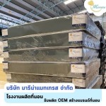 ผลิตที่นอน OEM ปทุมธานี - โรงงานผลิตและจำหน่ายที่นอน OEM ราคาส่ง - มารีน่าแมทเทรส