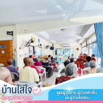 ดูแลผู้สูงอายุ เมืองทองธานี - ศูนย์ดูแลผู้สูงอายุและผู้ป่วยพักฟื้น เมืองทองธานี
