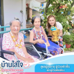 ศูนย์ดูแลผู้สูงอายุและผู้ป่วยพักฟื้น เมืองทองธานี