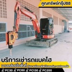 รถแบคโฮหัวเจาะให้เช่า - เช่ารถแบคโฮ กรุงเทพ - คูณทรัพย์กรุ๊ป88