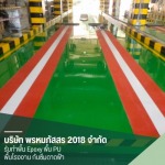 งานตีเส้นจราจรและสัญลักษณ์พื้น - รับทำงานพื้น Epoxy พื้น PU พื้นโรงงาน - พรหมภัสสร 2018