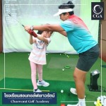 โรงเรียนสอนกอล์ฟ สมุทรปราการ - โรงเรียนสอนกอล์ฟเชาวรัตน์ สาขาเบอร์ดี้ไฟว์ สุวรรณภูมิ - สมุทรปราการ