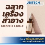 รับทำสติ๊กเกอร์อาหารเสริม - สติ๊กเกอร์ด่วน สมุทรปราการ - ยูบิเทค