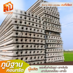 เสาเข็มมาตรฐานโรงงาน - โรงงานผลิตแผ่นพื้นท้องเรียบ - ภูมิฐานคอนกรีต