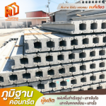 เสาเข็มไอ นครปฐม - โรงงานผลิตแผ่นพื้นท้องเรียบ - ภูมิฐานคอนกรีต