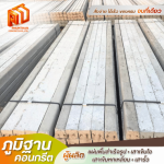 เสารั้วอัดแรง บางเลน - โรงงานผลิตแผ่นพื้นท้องเรียบ - ภูมิฐานคอนกรีต