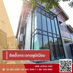 รับติดตั้งประตูหน้าต่างกระจกอลูมิเนียม - รับติดตั้งประตู หน้าต่าง กระจกอลูมิเนียม