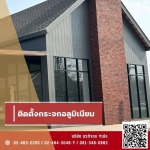 รับติดตั้งประตูกระจกอลูมิเนียม - รับติดตั้งประตู หน้าต่าง กระจกอลูมิเนียม