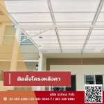 รับติดตั้งโครงหลังคาหน้าบ้าน หลังคาลานจอดรถ - รับติดตั้งประตู หน้าต่าง กระจกอลูมิเนียม