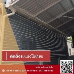 รับติดตั้งระแนงไม้เทียม - รับติดตั้งประตู หน้าต่าง กระจกอลูมิเนียม