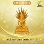 รับสร้างพระประธาน นครปฐม - โรงหล่อพระพุทธรูปนครปฐม -  พิพัฒธนการช่าง