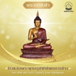 ร้านพระพุทธรูป เสาชิงช้า - โรงหล่อพระพุทธรูปนครปฐม -  พิพัฒธนการช่าง